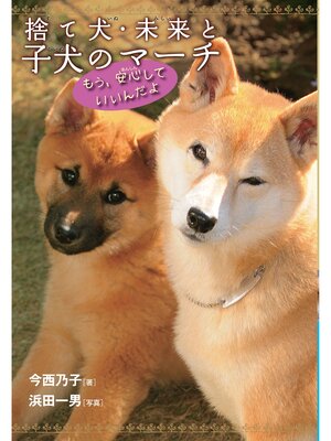 cover image of 捨て犬・未来と子犬のマーチ-もう、安心していいんだよ